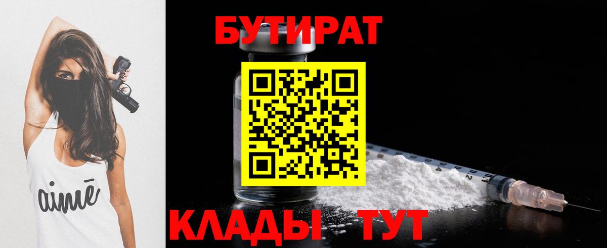 Бутират Butirat Минусинск